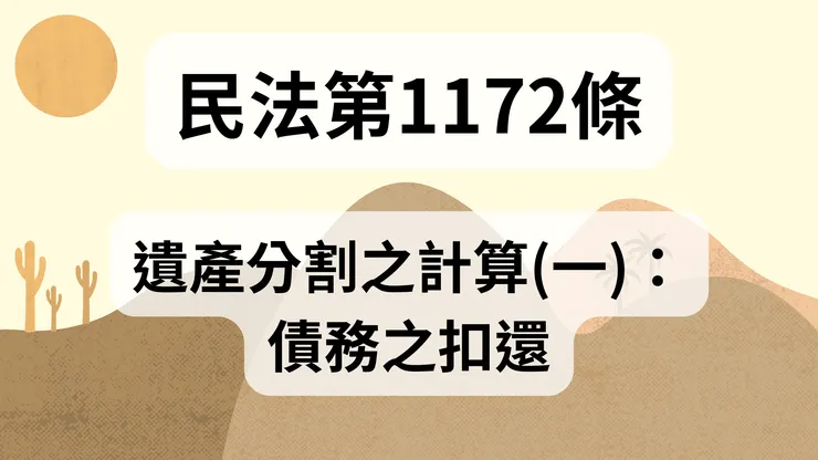 💟民法法典_第1172條（遺產分割之計算(一)：債務之扣還）