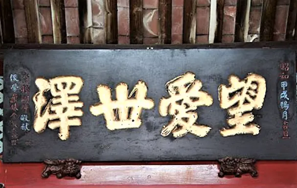 昭和九年（1934）的匾額