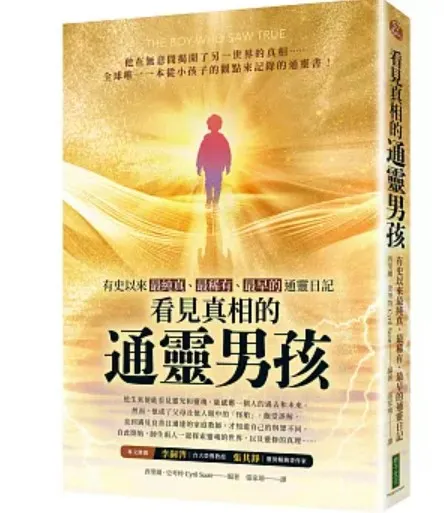 看見真相的通靈男孩