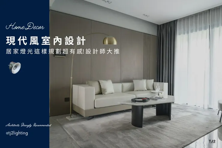 現代風室內設計|居家照明這樣規劃,連室內設計師都大推!