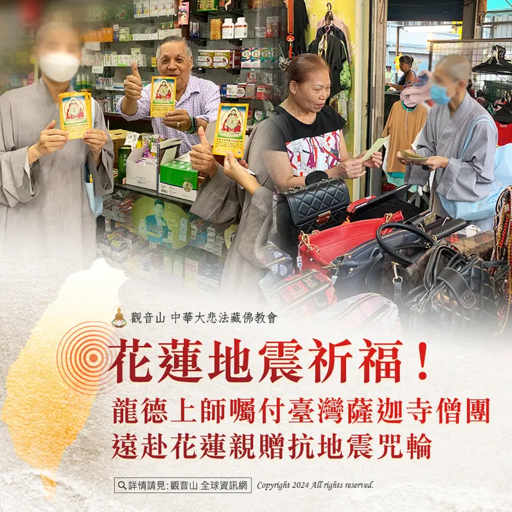 花蓮地震祈福！龍德上師囑付臺灣薩迦寺僧團 遠赴花蓮親贈抗地震咒輪