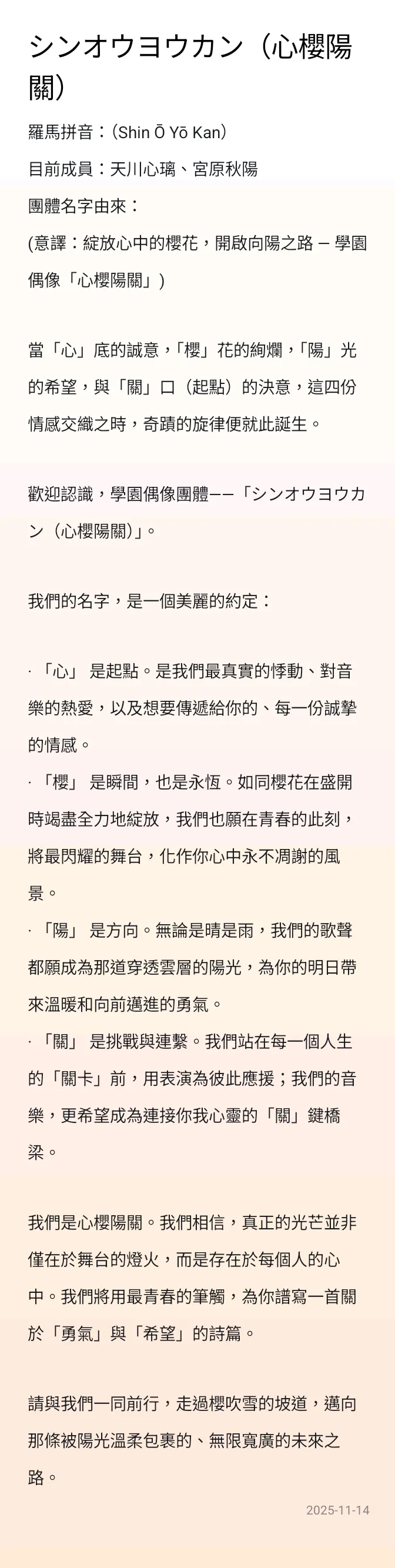 シンオウヨウカン（心櫻陽關）