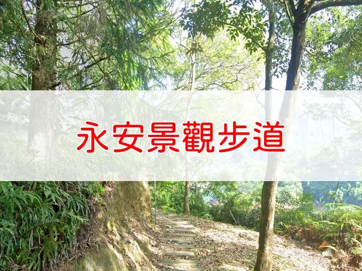 【新北】永安景觀步道 | 全長里程：1.1公里 | 難易度：低