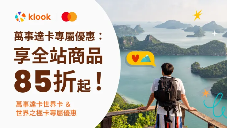 klook優惠碼【萬事達 Mastercard World/World Elite 卡】