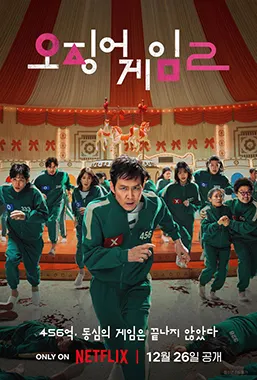 魷魚遊戲2－宣傳海報