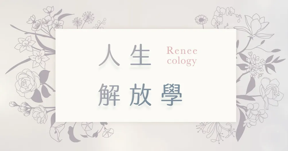 人生解放學｜聊心、暸心與療心的日常