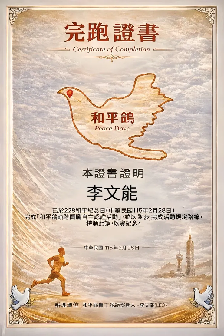 228當日完跑證書範本，感謝美麗又聰明的阿文獅小編。