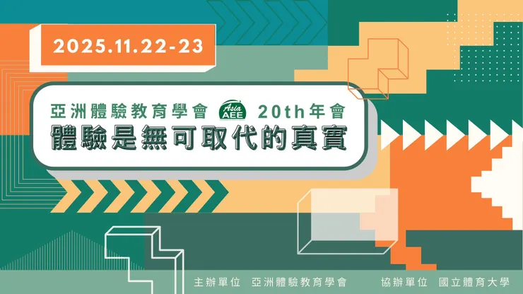 20屆AAEE年會主視覺