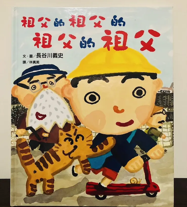 祖父的祖父的祖父的祖父