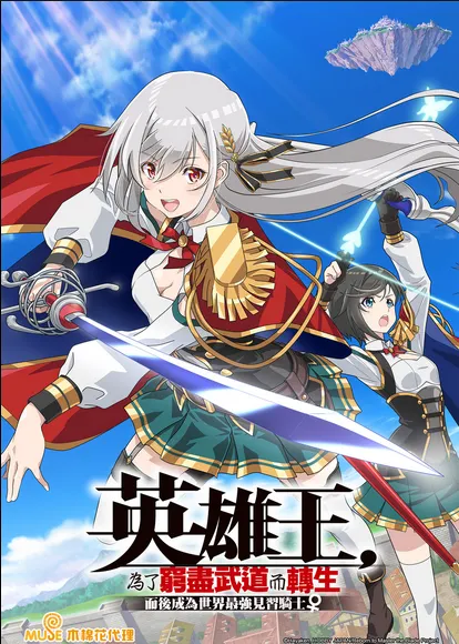 英雄王,為了窮盡武道而轉生~