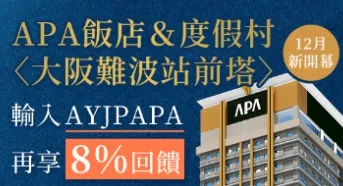 AsiaYo優惠碼【12月全新開幕，搶先預訂】APA 飯店＆度假村〈大阪難波站前塔〉｜JR難波站步行1分/桑拿