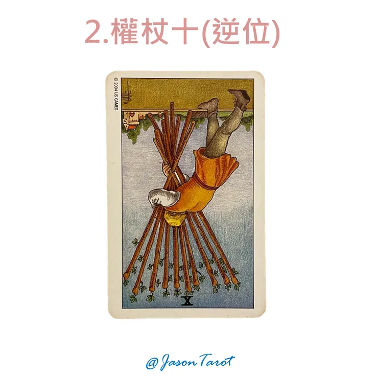 2.偉特塔羅牌_權杖十(逆位)