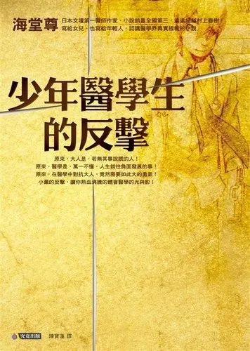 《少年醫學生的反擊》繁體中文版書封