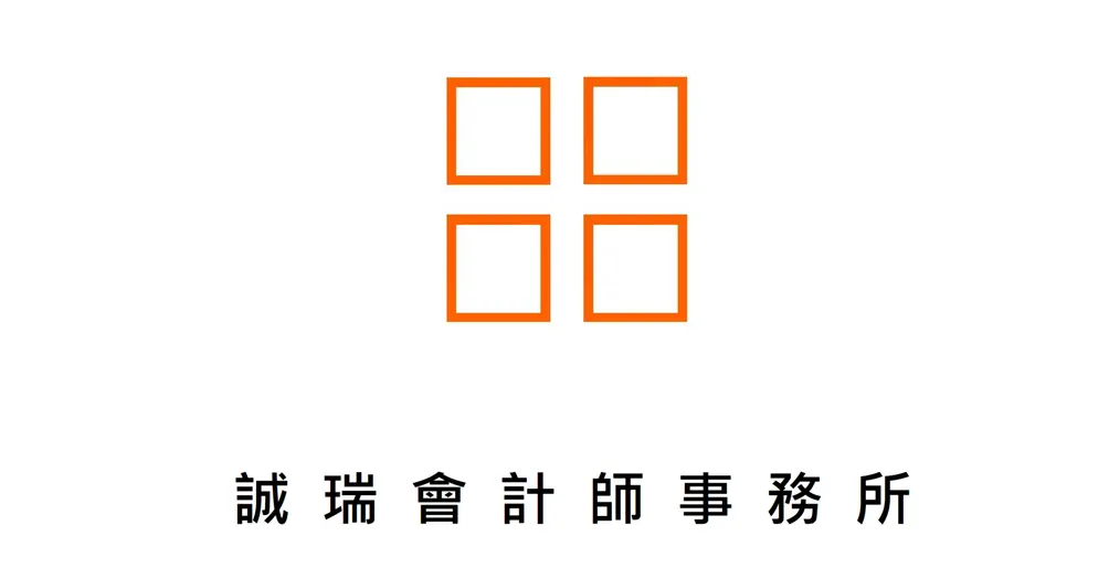 誠瑞會計師事務所