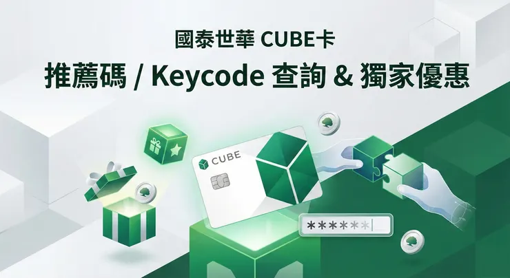 國泰世華推薦人代碼與keycode查詢：新戶辦卡首刷禮領取攻略