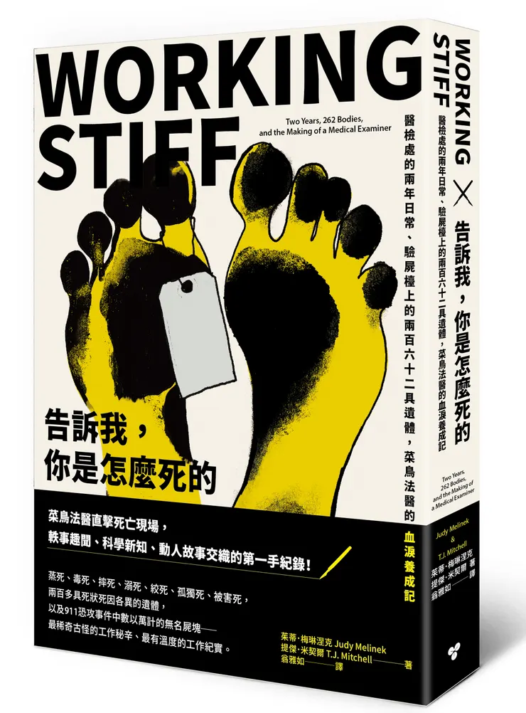 臉譜出版《告訴我,你是怎麼死的》醫檢處的兩年日常、驗屍檯上的兩百六十二具遺體,菜鳥法醫的血淚養成記