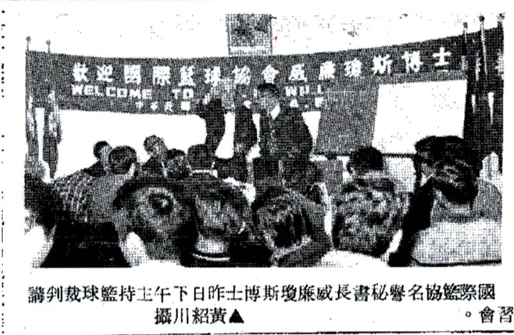 1977年第一屆瓊斯盃前威廉瓊絲特意在台主持裁判講習會