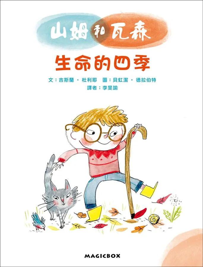 山姆和瓦森：生命的四季