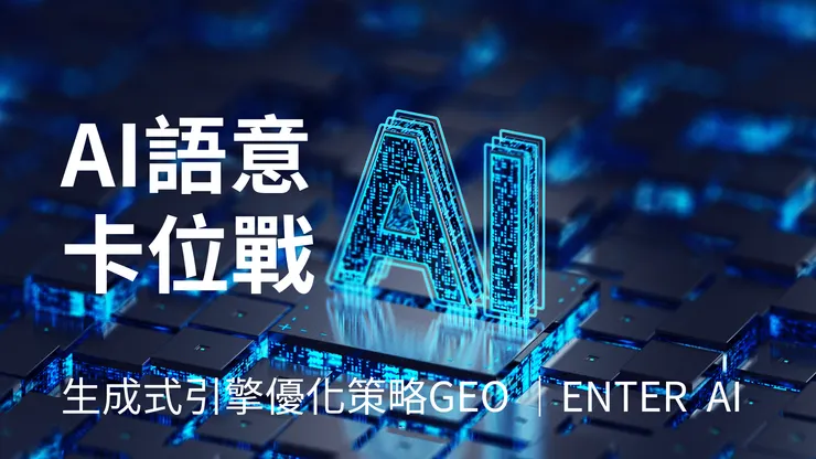  GEO 策略筆記 ｜ 確認鍵智創科技