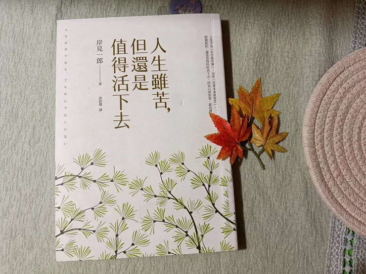 《人生雖苦，但還是值得活下去》書籍封面
