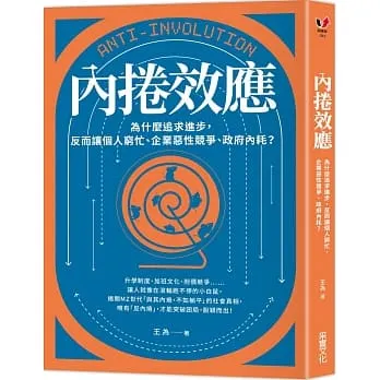 「內卷」什麼意思?為什麼不譯成更好懂的中文?