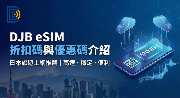 DJB eSIM 折扣碼實測評價:暢日卡Plus 專屬折價券與避坑指南