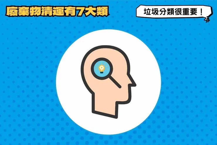 廢棄物清運有7大類，了解垃圾分類很重要！