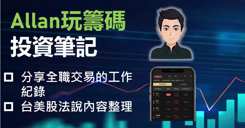 Allan玩籌碼投資筆記