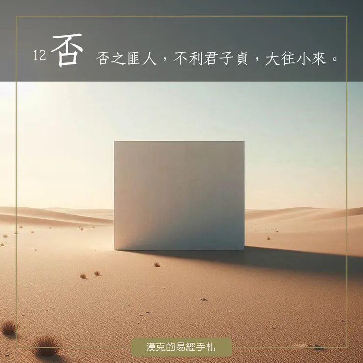 否卦「天地不交，萬物不生」，溝通不良；也像是身處「幸福微笑曲線」的谷底，不論你怎麼努力，就是一直碰壁。