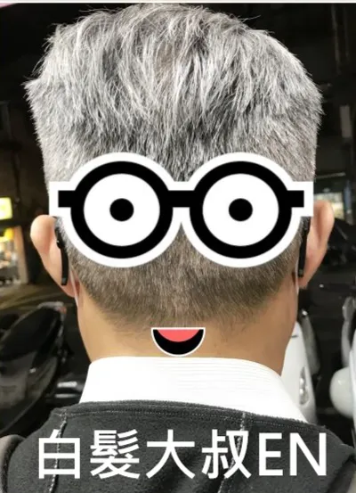 白髮大叔EN的沙龍