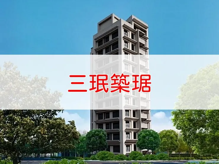 【新北】板橋區 | 三珉築琚 | 二房(30.04~30.06坪)、三房(34.91、38.17坪)、店面(24.48~27.15坪)