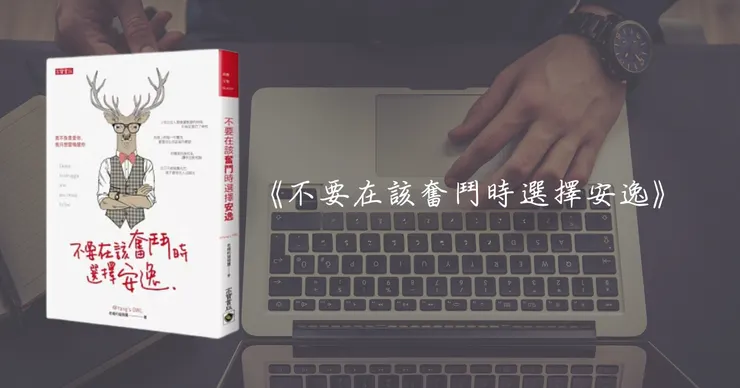 《不要在該奮鬥時選擇安逸》/CANVA素材編輯