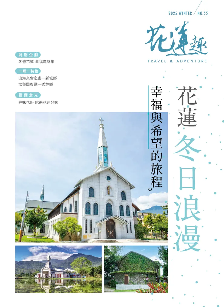 《花蓮趣》第55期封面。