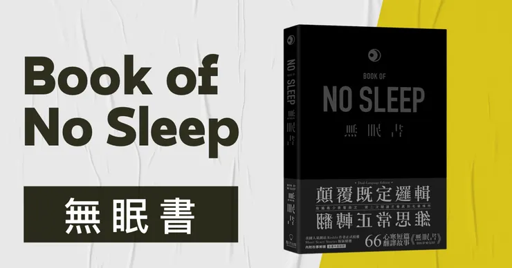 《無眠書》