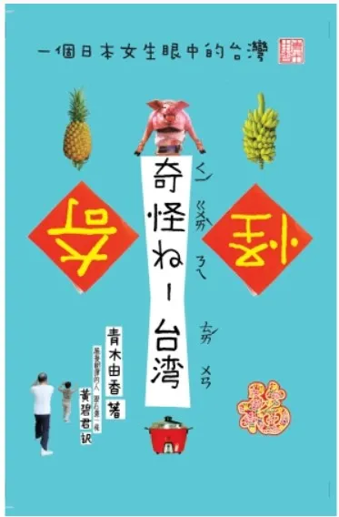 奇怪ㄋㄟ-台灣：一個日本女生眼中的台灣