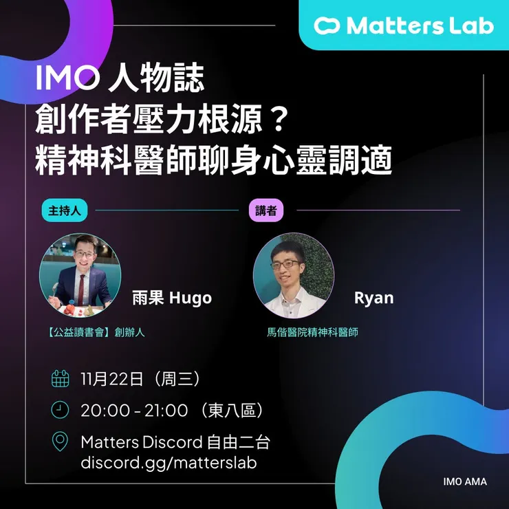 創作者經濟 IMO人物誌｜創作者壓力根源？精神科醫師聊身心靈調適