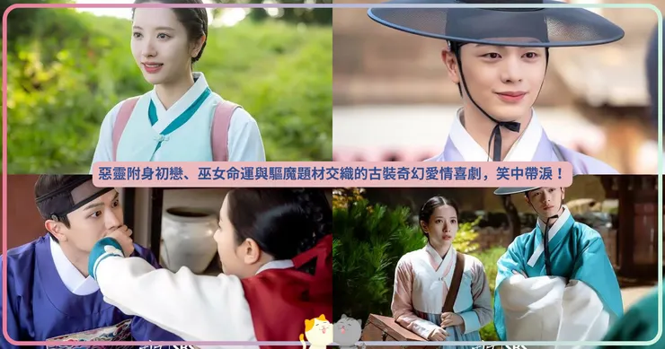 惡靈附身初戀、巫女命運與驅魔題材交織的古裝奇幻愛情喜劇，笑中帶淚！