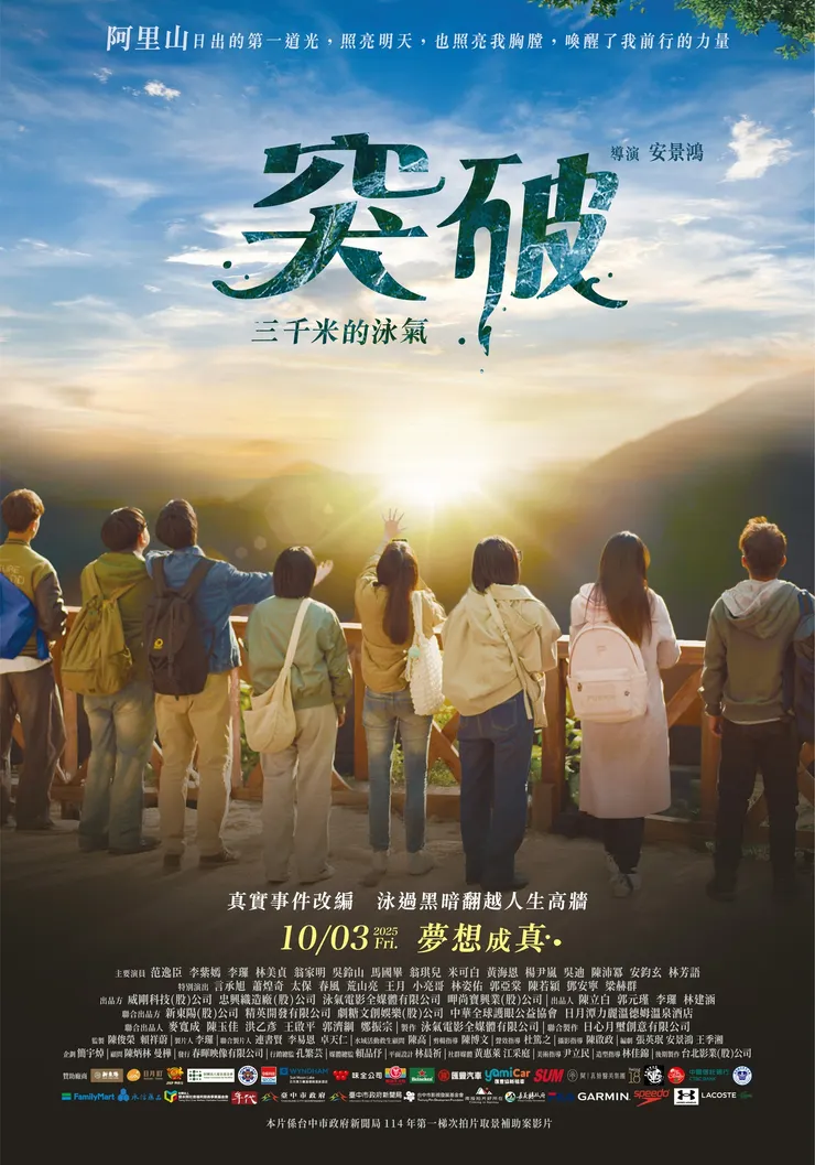 《突破：三千米的泳氣》官方海報@電影粉專