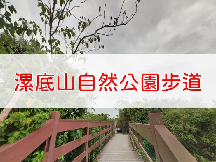 【高雄】漯底山自然公園步道 | 全長里程：2公里 | 難易度：低