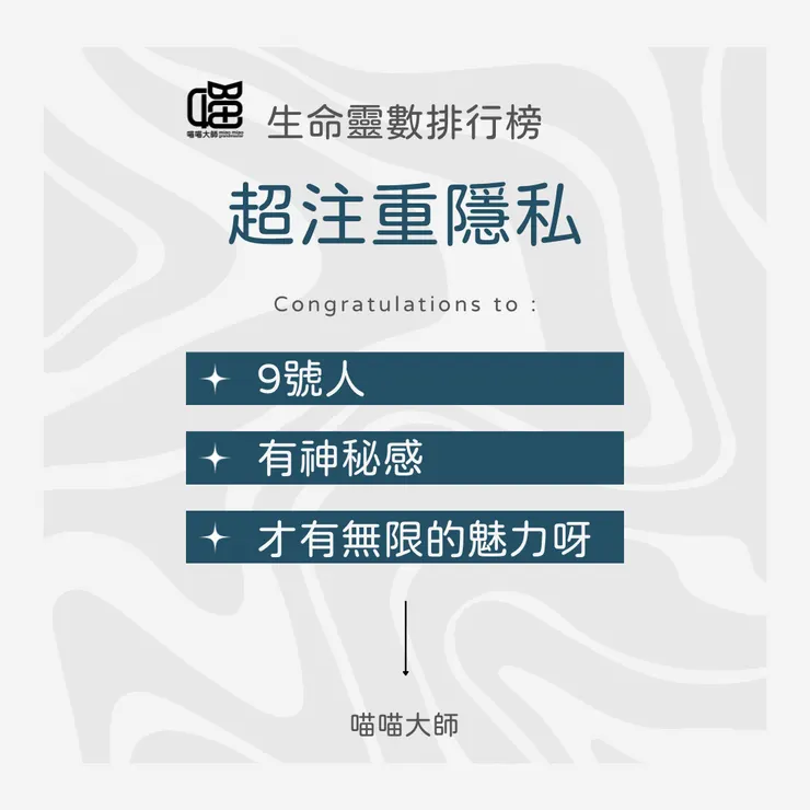 生命靈數排行榜 超注重隱私 Top 3：生命靈數9號人