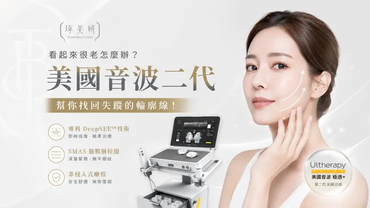 看起來很老怎麼辦？【美國音波二代】幫你找回失蹤的輪廓線！