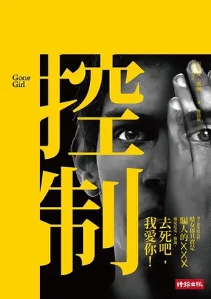 推理小說《控制》Gillian Flynn