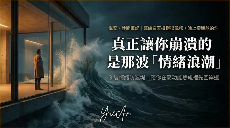 外面起浪，不代表你要跟它硬拼。很多高功能焦慮與自律神經失調的夜晚，其實是神經系統過載的訊號；我們要做的，是先把自己帶回「可承受的範圍」。這也是容忍之窗（Window of Tolerance）的意思：外面很亂，但此刻我先安全。先保住明天，再決定下一步。