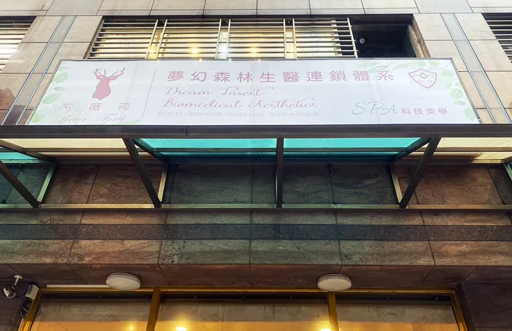 板橋美容去角質保養推薦│芮薇荷夢幻森林spa-板橋館│水飛梭氫水儀