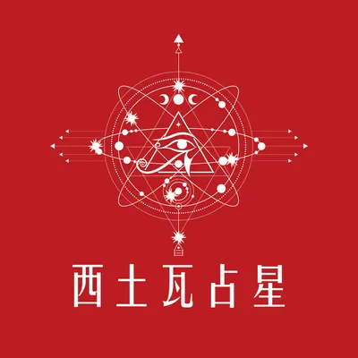 西土瓦占星 占星直覺師