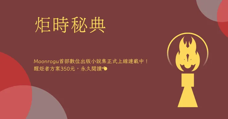 炬時秘典頁面請點此