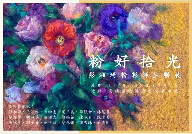 《 粉好拾光 》粉彩藝術聯展