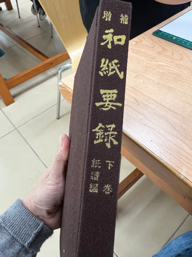 修復紙要錄