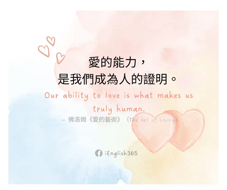 愛的能力，是我們成為人的證明