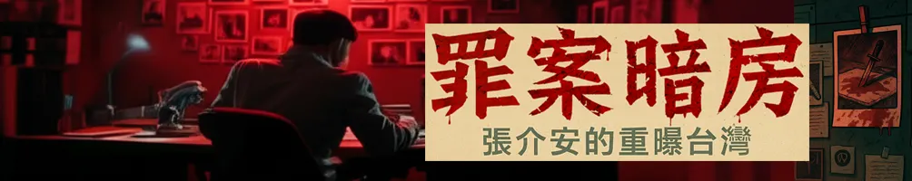 罪案暗房 Crime Darkroom